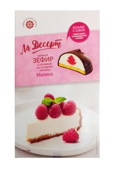 картинка Зефир Sla Sti Ля-Десерт со вкусом малины на печенье глаз.270 г